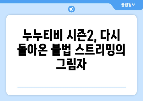 누누티비 시즌2 부활: 업계의 한숨