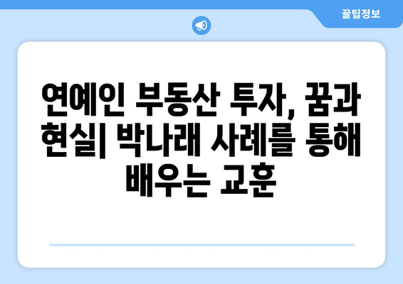 연예인 부동산 투자의 교훈: 박나래의 55억 이태원 주택 사례에서 배우는 핵심 전략 총정리