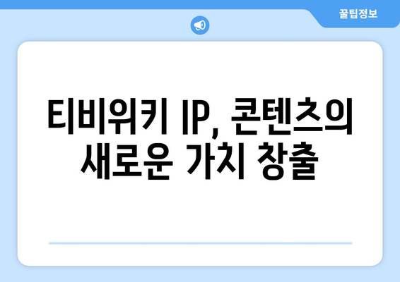 티비위키의 IP 활용을 통한 수익 창출 전략