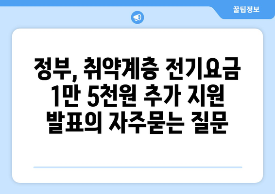 정부, 취약계층 전기요금 1만 5천원 추가 지원 발표