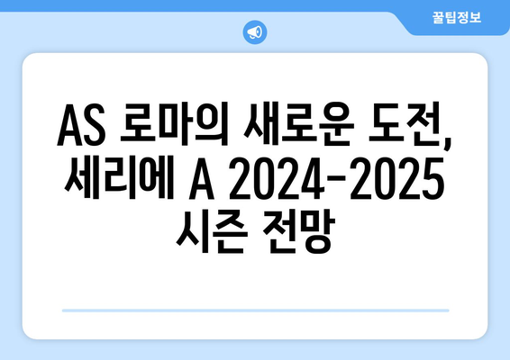 세리에 A 2024-2025: 새 감독 체제의 AS 로마 프로젝트