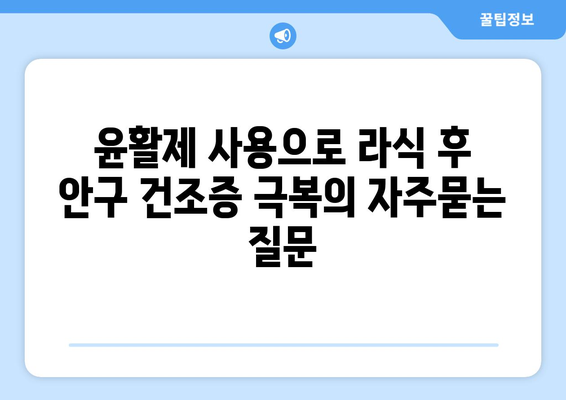 윤활제 사용으로 라식 후 안구 건조증 극복