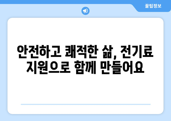 전기료 지원으로 취약 계층 돕기