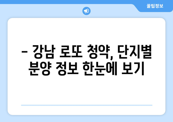 강남 로또 청약의 모든 것: 1만5000가구 분양 정보 총정리