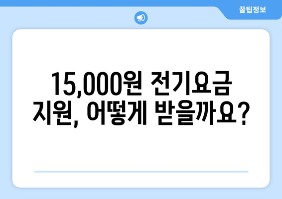 전기요금걱정 말고! 정부가 에너지취약계층에게 15,000원 지원