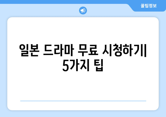 일본 드라마 무료 시청하기