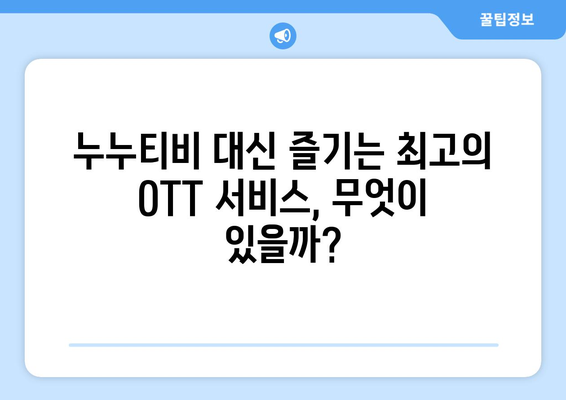 서프샤크 대신 누누티비 대체 OTT 서비스