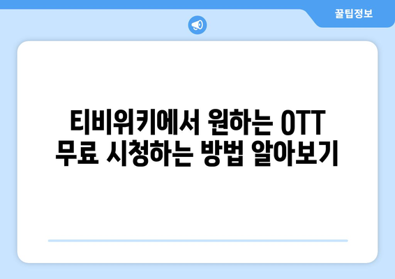 티비위키를 통한 무료 OTT 시청 방법