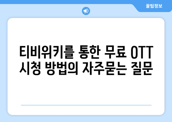 티비위키를 통한 무료 OTT 시청 방법