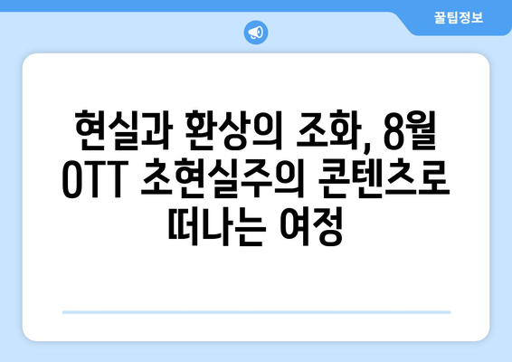 초현실주의 8월 OTT 콘텐츠 가이드