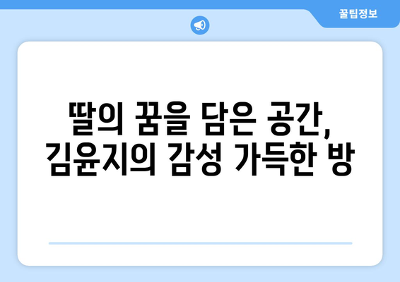 김윤지, 조리사를 그만두고 가정으로 돌아가 딸 방을 멋지게 꾸미다