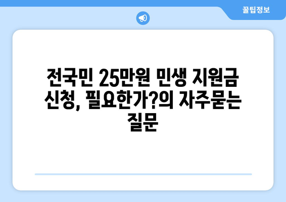 전국민 25만원 민생 지원금 신청, 필요한가?