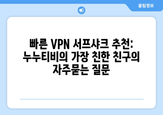 빠른 VPN 서프샤크 추천: 누누티비의 가장 친한 친구