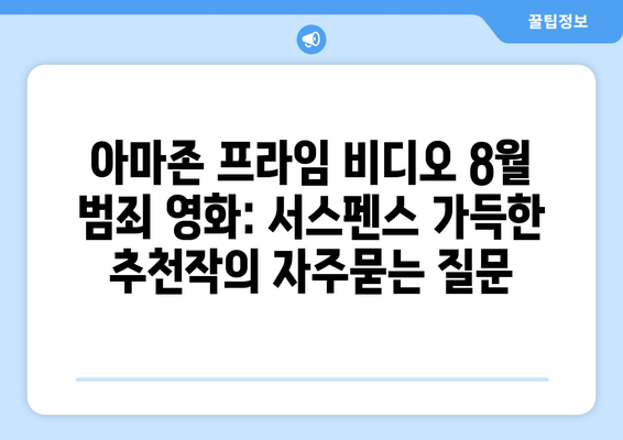 아마존 프라임 비디오 8월 범죄 영화: 서스펜스 가득한 추천작