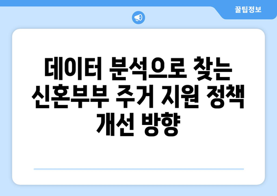 신혼부부 주거 지원 정책의 효과성: 데이터 기반 분석