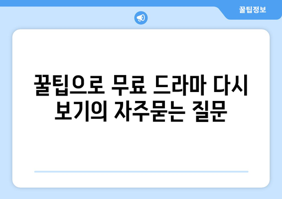 꿀팁으로 무료 드라마 다시 보기