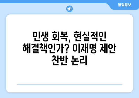 이재명, 25만원 민생 회복 지원금 제안이 매표 행위인가?