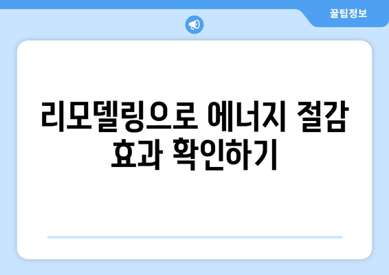 부동산 시장의 그린 리모델링: 에너지 절감 효과 분석