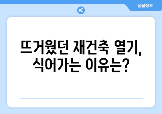 서울 재건축 시장의 현재와 미래: 아파트값 상승 속 주춤하는 이유 심층 탐구