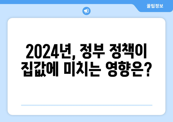 정부 부동산 대책과 집값 상승: 2024년 시장 동향 예측