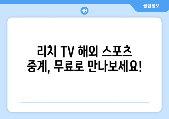 리치 TV 해외 스포츠 무료 중계 바로 보기