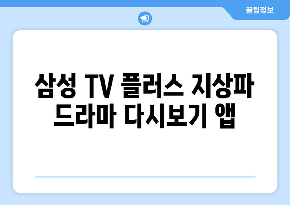 **삼성 TV 플러스 지상파 드라마 다시보기 앱**