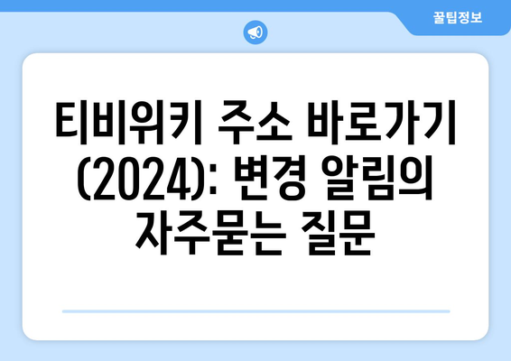 티비위키 주소 바로가기 (2024): 변경 알림