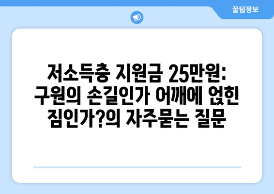 저소득층 지원금 25만원: 구원의 손길인가 어깨에 얹힌 짐인가?