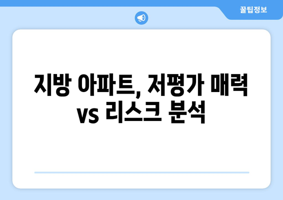 2024 부동산 투자 전략: 서울 vs 지방 아파트 선택 가이드