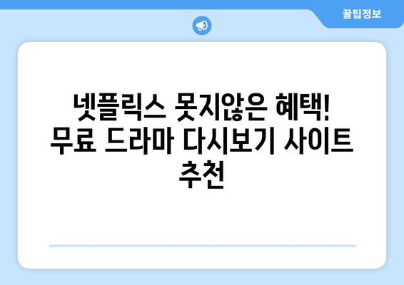 드라마 다시보기 무료 사이트 엄선집