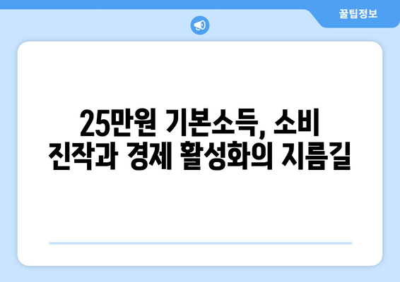 인플레이션 시대에 25만원 기본소득 필요성