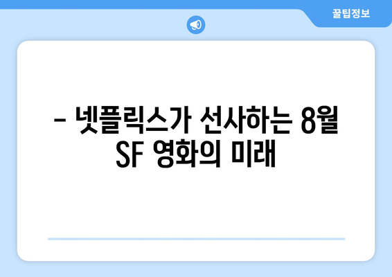 넷플릭스 2024년 8월 SF 영화: 미래를 그린 화제작들