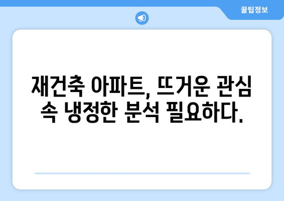 서울 재건축 시장의 새로운 트렌드: 아파트값 상승 속 주춤하는 현상 해석