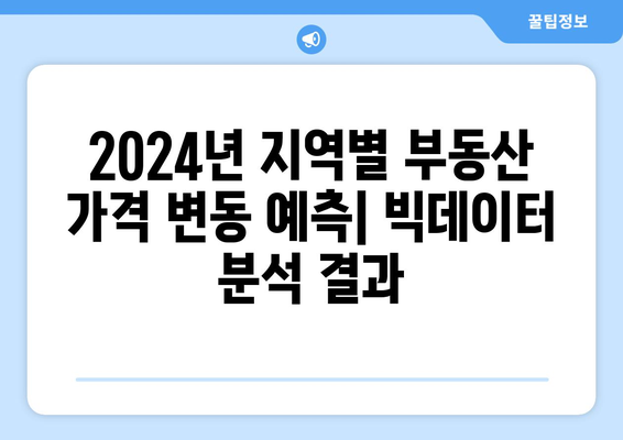 2024년 부동산 가격 예측: 빅데이터 분석