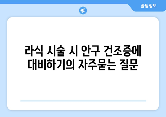 라식 시술 시 안구 건조증에 대비하기