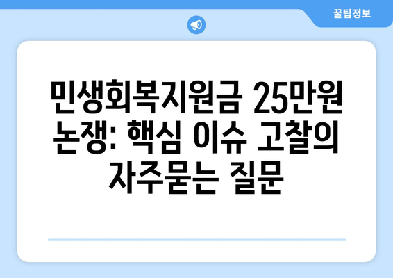 민생회복지원금 25만원 논쟁: 핵심 이슈 고찰