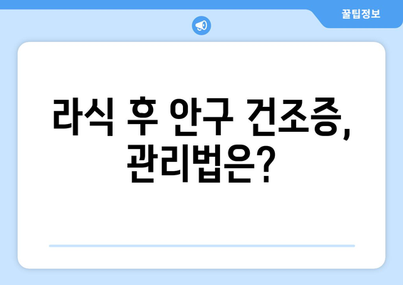 라식 후 안구 건조증 우려? 올바른 대처법 알아보기