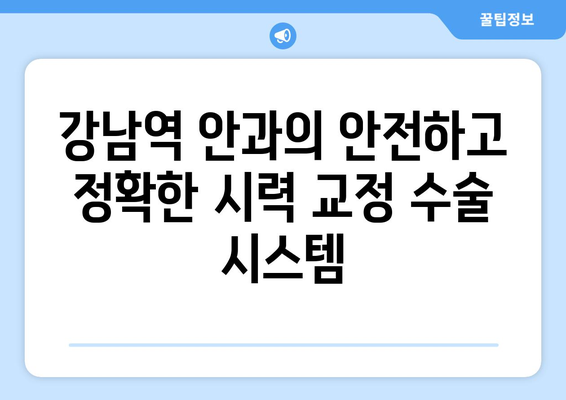 강남역 안과 안전한 시력 교정 수술 안내