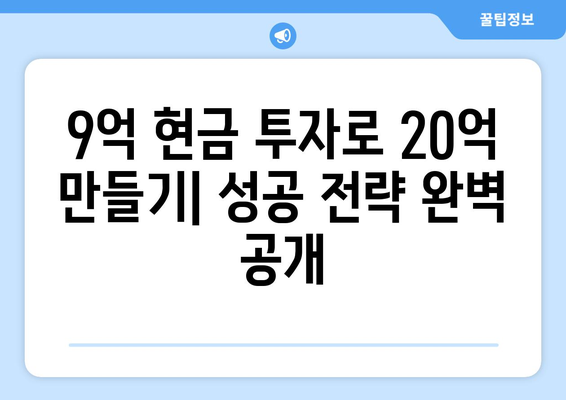 20억 시세차익 아파트의 비밀: 9억 현금 투자의 놀라운 효과 완전 해설