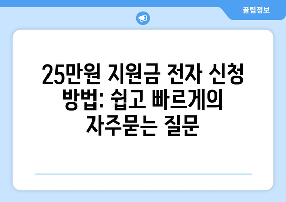 25만원 지원금 전자 신청 방법: 쉽고 빠르게