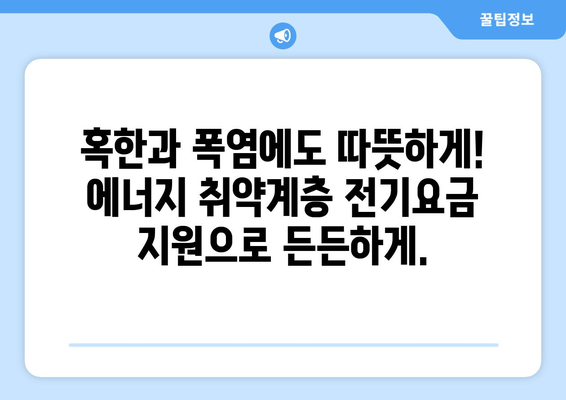 에너지 비용 부담 덜어드려요! 에너지 취약계층 전기요금 지원