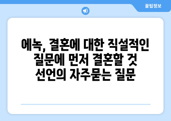 에녹, 결혼에 대한 직설적인 질문에 먼저 결혼할 것 선언