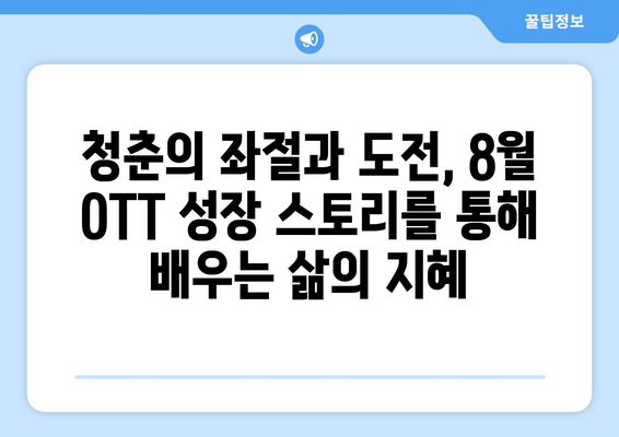 성장 스토리의 매력: 8월 OTT 특집