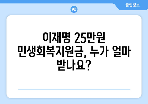 이재명 25만원 민생회복지원금 차등 지급 방법 및 신청 가이드