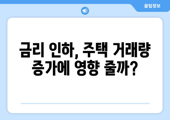 전국 월간 주택거래량 증가 추세: 시장 회복의 신호인가?