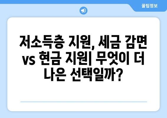 저소득층을 위한 세수 감면 대비 25만원 지원금: 어느 것이 더 효과적인가?