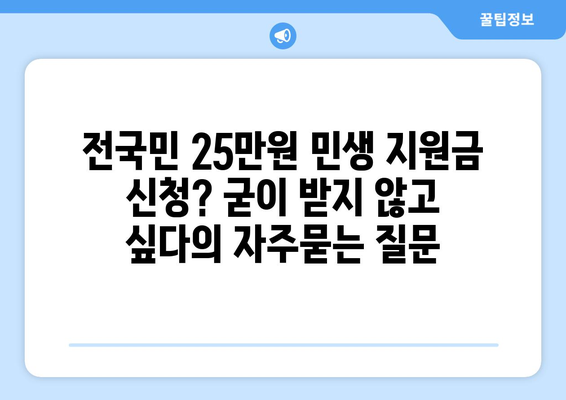 전국민 25만원 민생 지원금 신청? 굳이 받지 않고 싶다