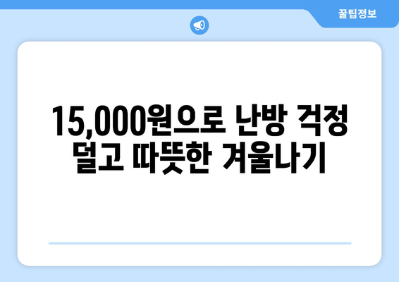 취약계층 130만 가구에 전기요금 지원 15,000원