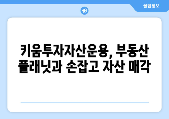 부동산 플래닛으로 키움투자자산운용 자산 매각 주관