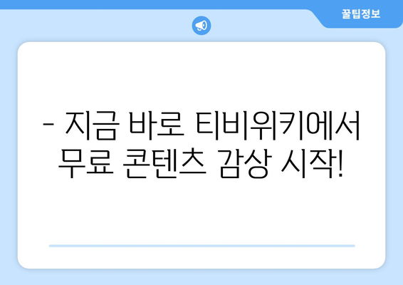 티비위키: 드라마, 영화, 예능 콘텐츠 무료 시청